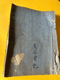 清光绪白纸手写《慈悲十王忏》一册全上中下部分有虫蛀如图封面掉落