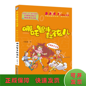 数学西游记系列:哪吒智斗红孩儿/彩图注音版李毓佩数学故事