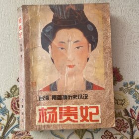 南宫博历史小说 杨贵妃