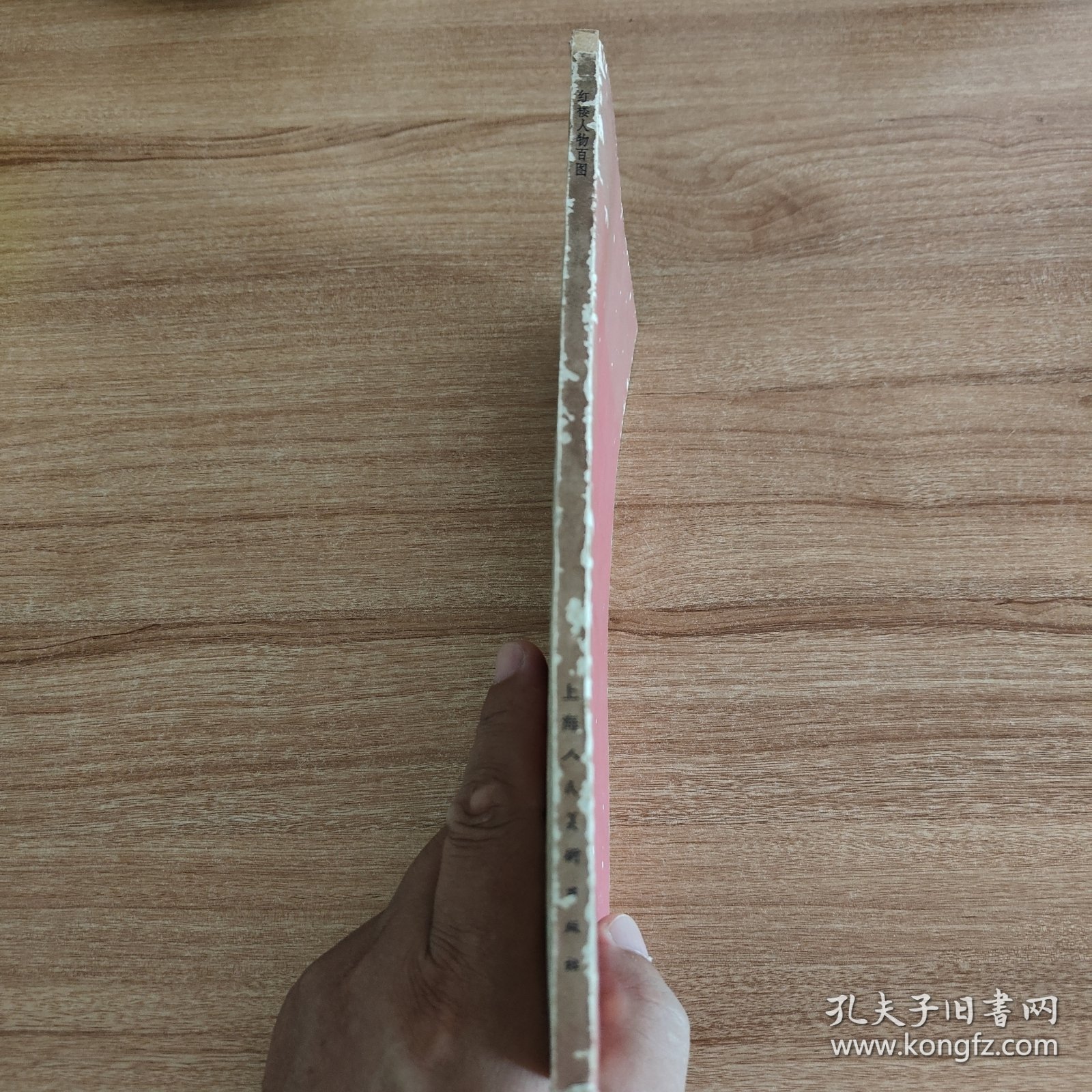 红楼人物百图（1983.12一版一印，105图，126页，绘者戴敦邦是上海交通大学人文学院教授，中国国画大师，现为文学艺术系教授，中国美术家协会会员，美协上海分会理事，中国道教协会咨议委员、上海市道教协会副会长，中国当代工笔画会理事，中国连环画研究会理事。擅长工笔人物画和连环画，多以古典题材及古装人物入画。英文版《红楼梦》插图、《西厢记》条屏、《逼上梁山》获1980年全国连环画创作二等奖。）