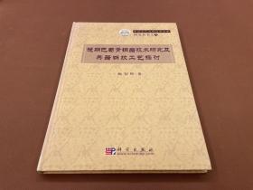 晚期巴蜀青铜器技术研究及兵器斑纹工艺探讨：中国古代文明与考古学研究丛书之六（06年初版  印量1200册  16开精装本  库存书内页未使用）