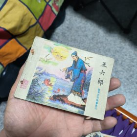 王六郎