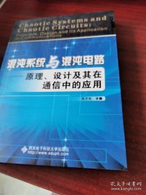 混沌系统与混沌电路：原理、设计及其在通信中的应用