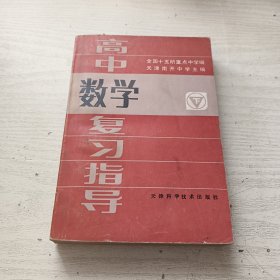 高中数学（下） 复习指导