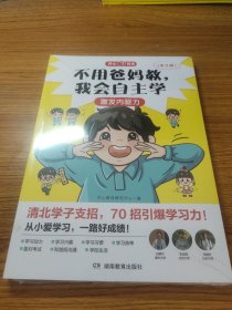 不用爸妈教，我会自主学（全2册） 40招激发内驱力+30招高效学习法学习有门路 培养小学生学习兴趣学习动力学习习惯面对考试与家长沟通学校生活预习方法做笔记