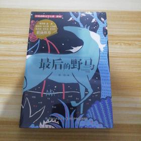 中国动物文学大系 新版：最后的野马