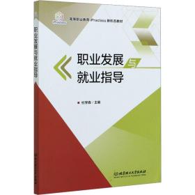 职业发展与业指导 素质教育  新华正版