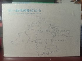 图说仙境烟台微读本（五册）[正版全新未开封]