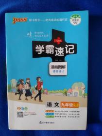 《学霸速记：语文（九年级RJ版漫画图解速查速记全彩版）》，32开。