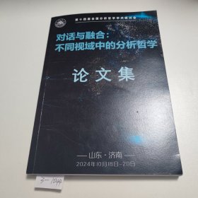 对话与融合：不同视域中的分析哲学论文集 3-1044