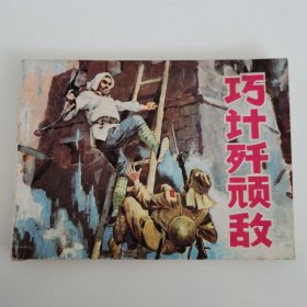 精品连环画：《巧计歼顽敌》