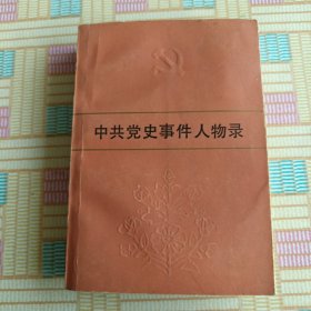 中共党史事件人物录