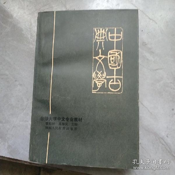 自修大学中文专业教材  中国古典文学