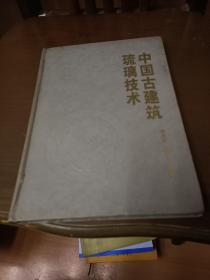 中国古建筑琉璃技术(1架4排4行)