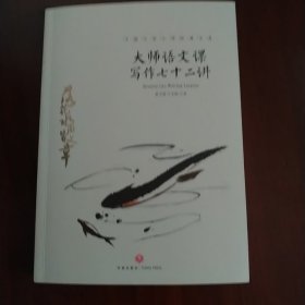 大师语文课：写作七十二讲