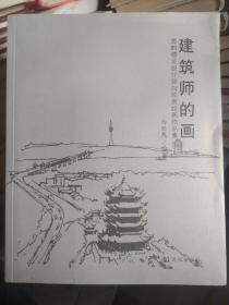 建筑师的画 黄鹤楼总设计师向欣然绘画作品集 向欣然签赠本