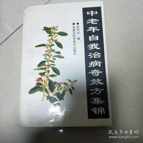 中老年自我治病奇效方集锦