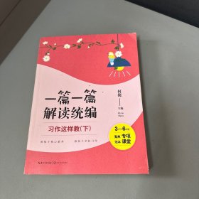 习作这样教：3-6年级（全2册）（一篇一篇解读统编）（大教育书系）