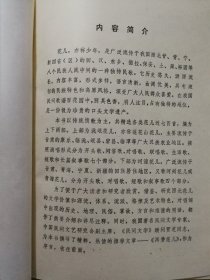 西北花儿精选 （1987年一版一印）
