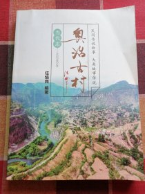 奥治古村(当代志)~（山西省长治市平顺）民间传说故事大禹故事传说