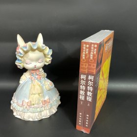 柯尔特教程（上下）