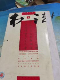 书法月刊（2010年1—4期）