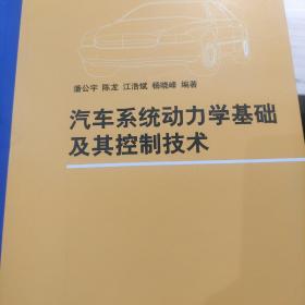 汽车系统动力学基础及其控制技术