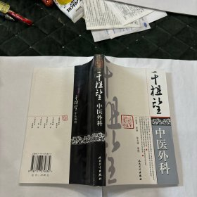 干祖望中医外科