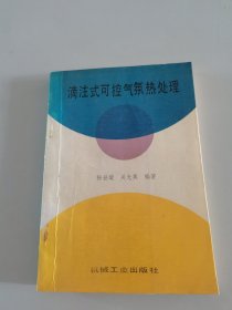 滴注式可控气氛热处理