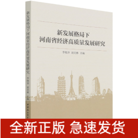 新發(fā)展格局下河南省經(jīng)濟(jì)高質(zhì)量發(fā)展研究