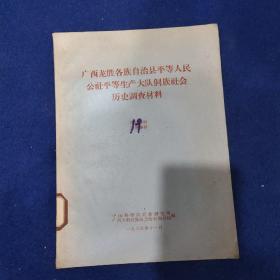 广西龙胜各族自治县平等人民公社平等生产大队侗族社会历史调查材料