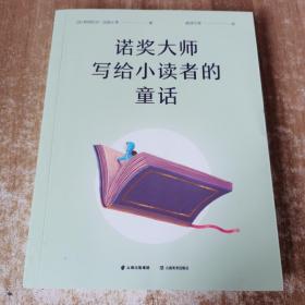 诺奖大师写给小读者的童话（5位诺贝尔文学奖得主献给孩子的成长故事）