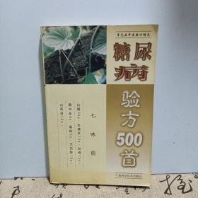 糖尿病验方500首