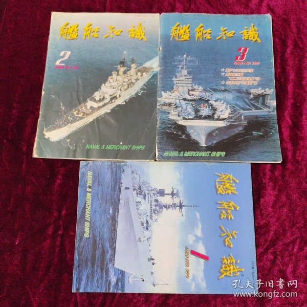 舰船知识 1998年（1～3）共3本合售