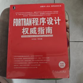 FORTRAN程序设计权威指南