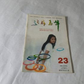 辽宁青年1996年.23