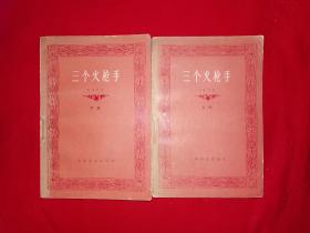 经典老版丨三个火枪手（全二册）1978年版851页巨厚本！附产品合格证