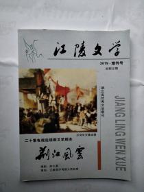 江陵文学2019年增刊号