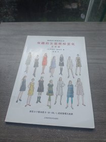 有趣的女装纸样变化：连衣裙