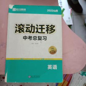 2022山西滚动迁移中考总复习 英语