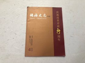 珠海史志专刊 2018年 第4期（庆祝改革开放40周年）