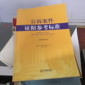 公诉案件证据参考标准（最新修订版）