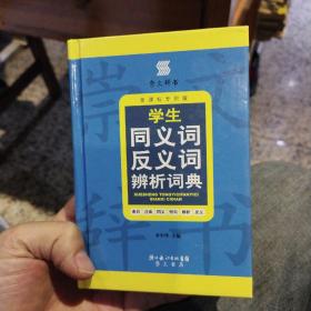 学生同义词反义词辨析词典（双色）（新课标专用版）李军华  著  湖北长江出版集团；崇文书局9787540317645