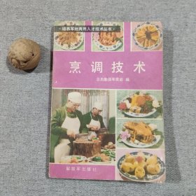 烹调技术