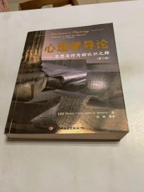 心理学导论：思想与行为的认识之路