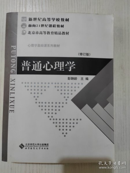 普通心理学（修订版）