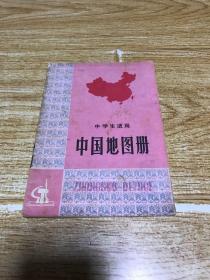 中学生适用中国地图册