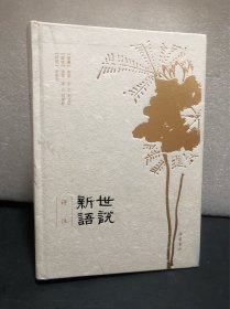 世说新语（评注本）全本全注全评