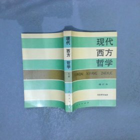 现代西方哲学（修订本 ）（上下册）