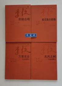 中国当代作家·李锐系列（全8册）: 厚土 传说之死 旧址 无风之树 万里无云 银城故事 拒绝合唱 被克隆的眼睛 均一版一印 实图 现货